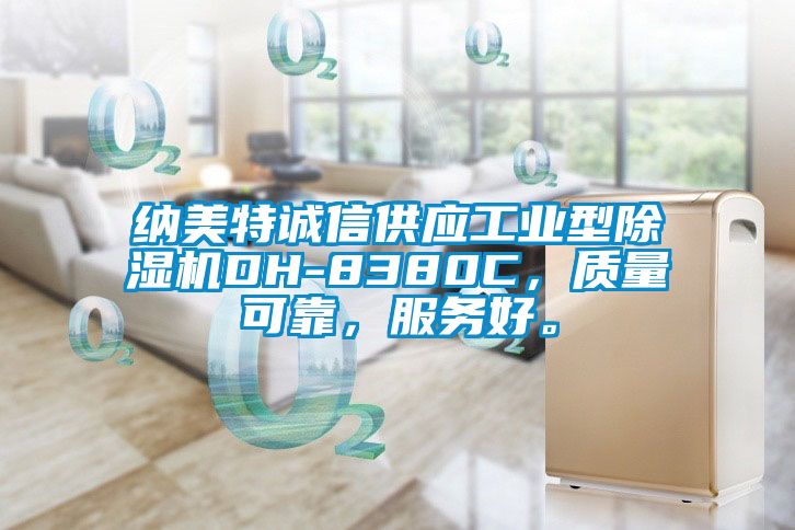 納美特誠信供應工業(yè)型除濕機DH-8380C，質(zhì)量可靠，服務(wù)好。