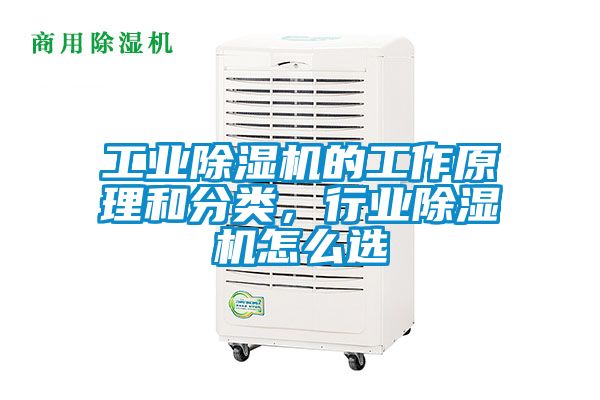工業(yè)除濕機的工作原理和分類(lèi)，行業(yè)除濕機怎么選