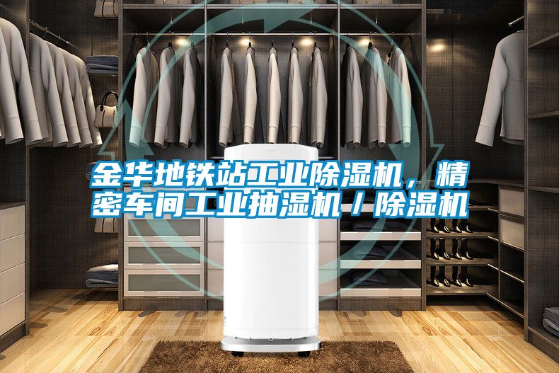 金華地鐵站工業(yè)除濕機，精密車(chē)間工業(yè)抽濕機／除濕機