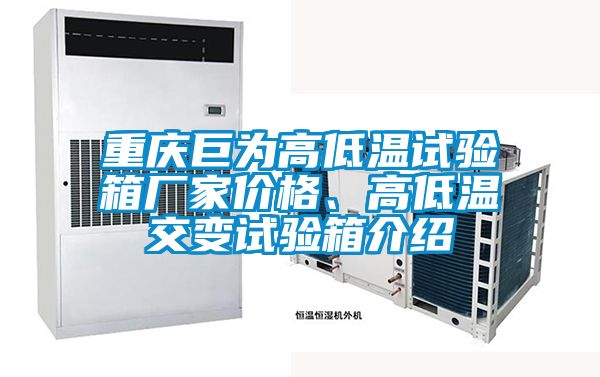 重慶巨為高低溫試驗箱廠(chǎng)家價(jià)格、高低溫交變試驗箱介紹