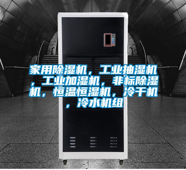 家用除濕機，工業(yè)抽濕機，工業(yè)加濕機，非標除濕機，恒溫恒濕機，冷干機，冷水機組