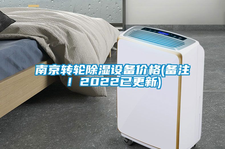 南京轉輪除濕設備價(jià)格(備注！2022已更新)