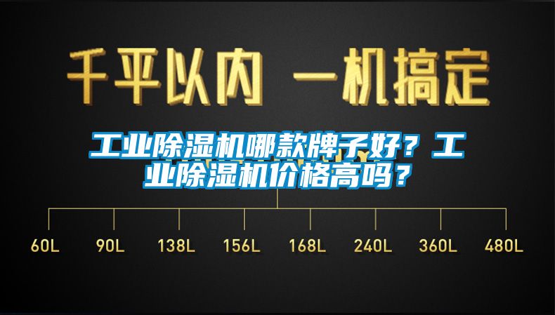 工業(yè)除濕機哪款牌子好？工業(yè)除濕機價(jià)格高嗎？